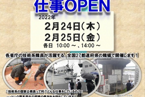 職場見学・体験等「春の技術×国家公務員仕事OPEN」2月 画像