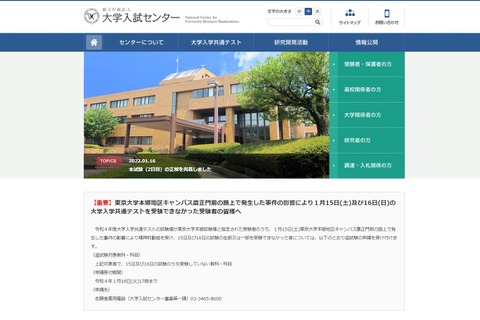 【大学入学共通テスト2022】東大刺傷事件影響の受験生、追試験の対象に 画像