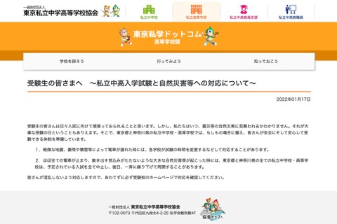 【中学受験2022】【高校受験2022】もしも私立入試日に自然災害が発生したら…東京私学協会 画像