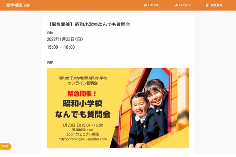 【小学校受験】緊急開催、昭和小学校なんでも質問会…1/23ウェビナー 画像