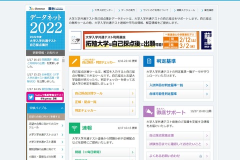 【大学入学共通テスト2022】データネット、合格可能性判定ツール1/19午後公開 画像