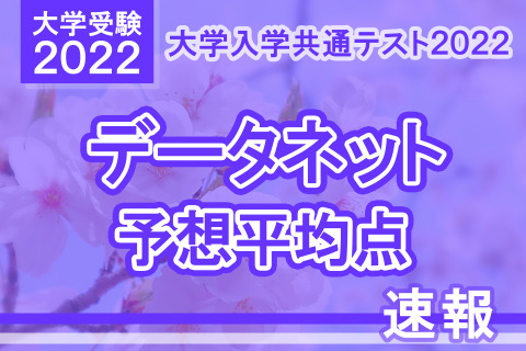 【大学入学共通テスト2022】予想平均点（1/18・13時速報）文系5教科8科目511点・理系5教科7科目515点…データネット 画像