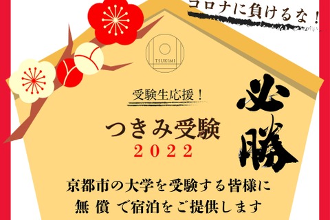 【大学受験2022】京都市内の大学受験者に無料宿泊 画像