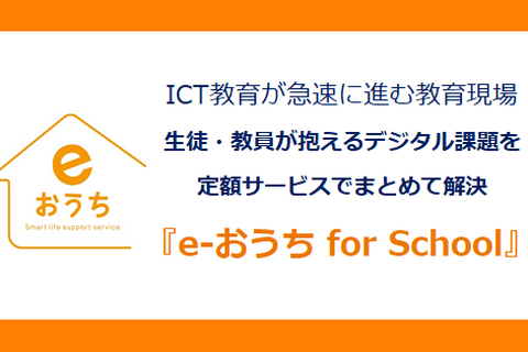 教育現場のデジタル課題を解決、定額サービス「e-おうち」 画像