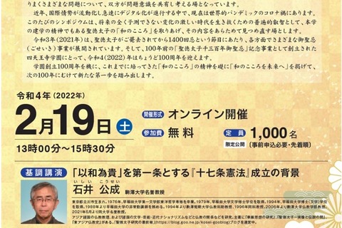 シンポジウム「聖徳太子から学ぶ和のこころを未来へ」2/19 画像