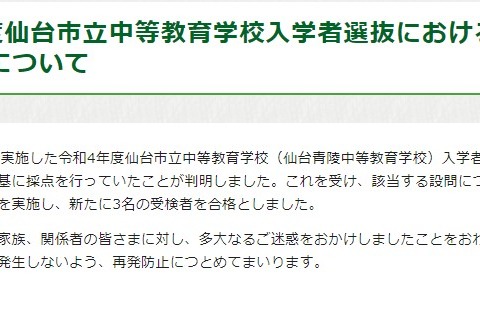 【中学受験2022】仙台市青陵中等教育学校で採点ミス、3人が追加合格 画像