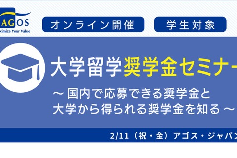 学生対象「大学留学奨学金セミナー」オンライン2/11 画像