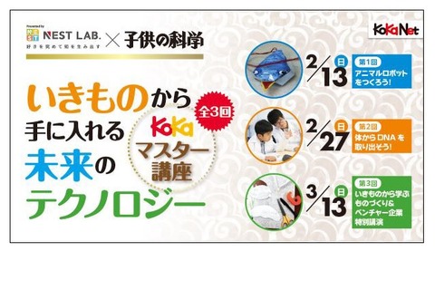 NEST LAB.×子供の科学、未来テクノロジーマスター講座 画像