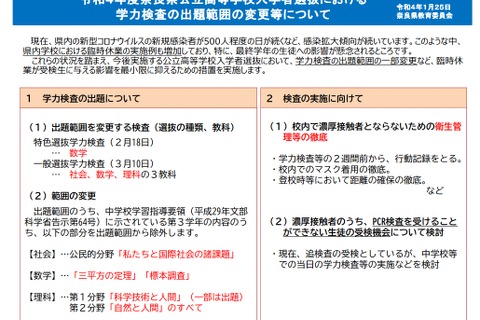 【高校受験2022】奈良県、学力検査の出題範囲を縮小 画像