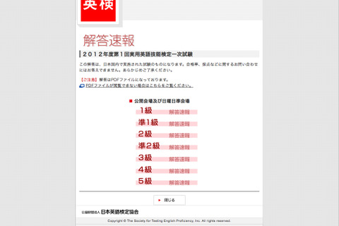 英検、2012年6月10日(2012年度第1回)実施分の解答速報を公開 画像