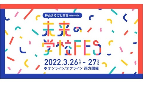 神山まるごと高専「未来の学校FES」3/26-27 画像