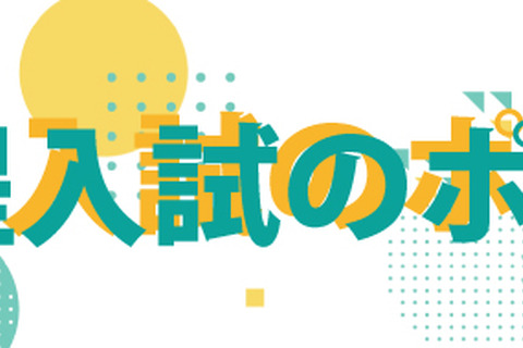 【大学受験2025】新課程入試のポイント…河合塾 画像