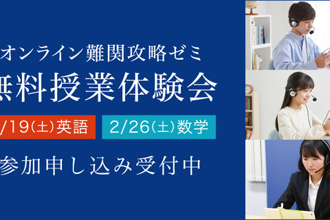 Z会「オンライン難関攻略ゼミ」無料授業体験会2/19・26 画像