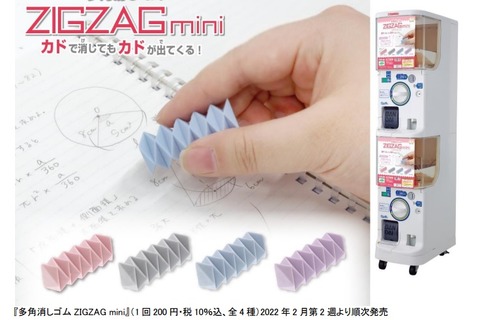 多角消しゴム ZIGZAG mini、ガシャポンに登場 画像