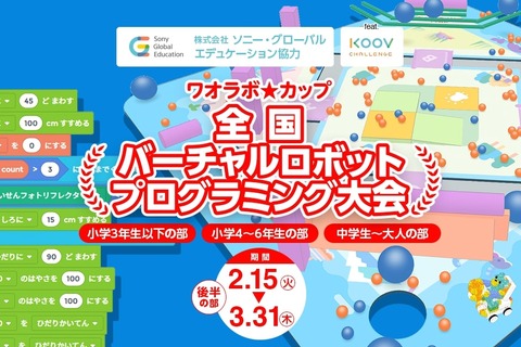 プログラミング「ワオラボカップ」後半の部3/31まで開催 画像