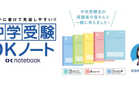 安浪京子先生監修「中学受験OKノート」2/22発売 画像