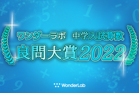 中学入試算数「良問大賞2022」発表…ワンダーラボ 画像