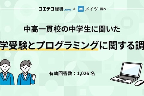 中高一貫生「プログラミングは将来必須」9割…GMO 画像