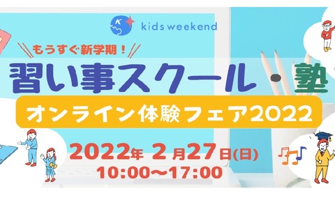 「習い事スクール・塾オンライン体験フェア」2/27 画像