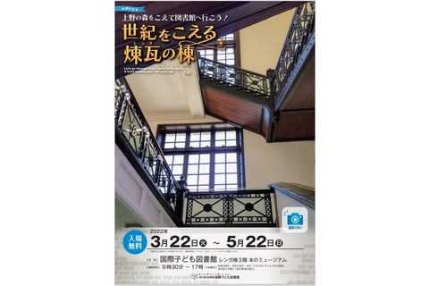 【春休み2022】国際子ども図書館、レンガ棟展示会3/22-5/22 画像