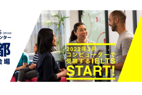 コンピュータで受験するIELTS、京都会場を新設 画像