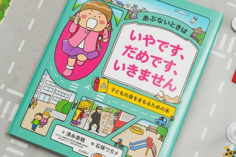 入学前の安全点検に「子どもの身をまもるための本」発売 画像