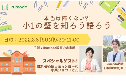 小1の壁を知ろう・語ろう…共働き向けイベント3/6 画像