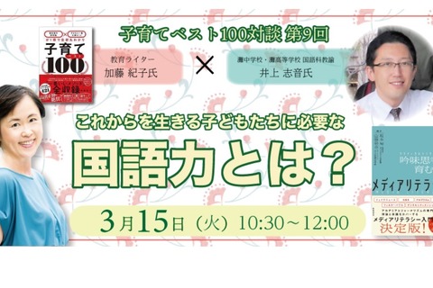 井上志音先生「子供たちに必要な国語力」子育て対談3/15 画像
