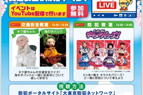 東京都「子供安全フェスタ」オンライン配信イベント3/13 画像
