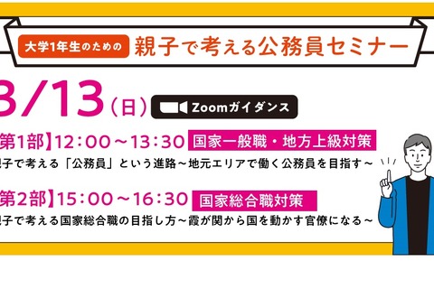 公務員を目指す親子のための進路ガイダンス3/12-13 画像