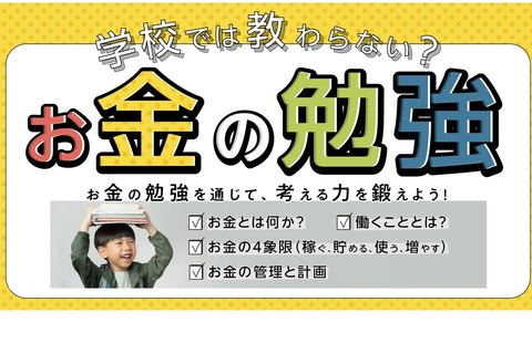 小学生向け「学校では教わらない?お金の勉強」全4回 画像