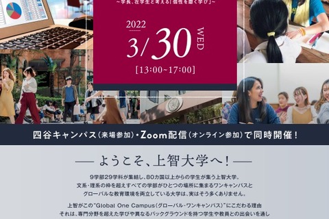 【大学受験2023】上智大「春のオープンキャンパス」来場型3/30 画像