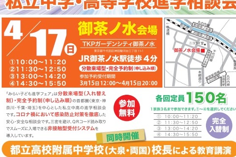【中学受験2023】【高校受験2023】みらい子ども進学フェア…10月まで13会場 画像