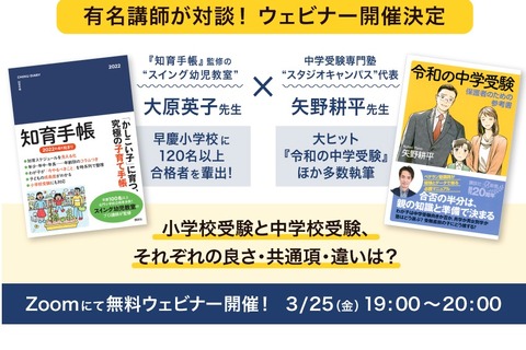 人気塾講師対談、小学校受験と中学校受験語る3/25 画像