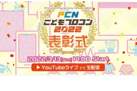 「PCNプロコン」最終審査会・表彰式、ライブ配信3/13 画像