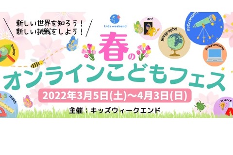 昆虫や宇宙等「春のオンラインこどもフェス」4/3まで 画像