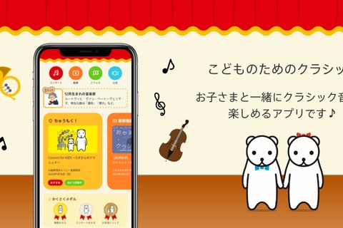 ソニー無料アプリ「こどものためのクラシック」 画像
