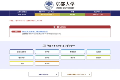 【大学受験2022】京都大学、2,738名合格発表 画像