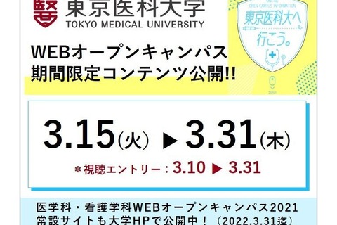 東京医科大WebOC「期間限定コンテンツ」3/15-31公開 画像