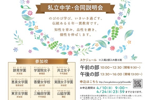 【中学受験2023】私立中学合同説明会「女子校アンサンブル」4/29 画像
