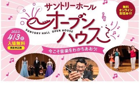 【春休み2022】サントリーホール恒例「オープンハウス」4/3 画像