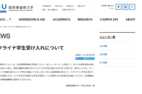 ICU「ウクライナ学生」受入れ…国立大協・私大連は声明公表 画像