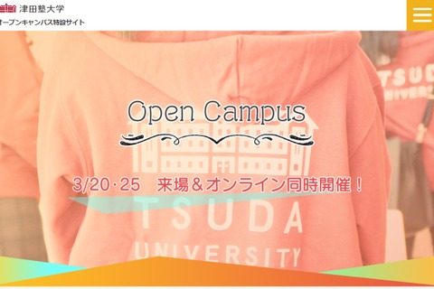 【大学受験2023】首都圏女子大「春のオープンキャンパス」津田塾・聖心等 画像