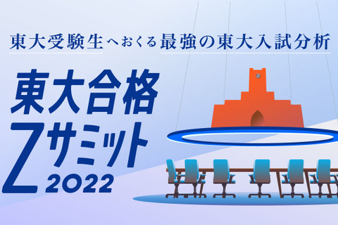 東大志望者向け特設サイト「東大合格Zサミット2022」Z会 画像