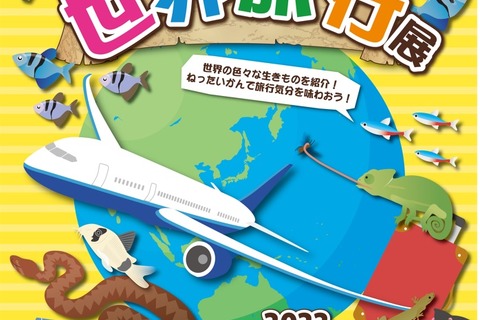 ねったいかん「生きものと行く!世界旅行展」4/10まで 画像