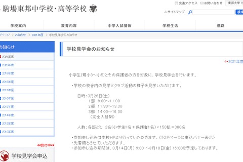 【中学受験2023】駒場東邦「見学会」3/26・栄光「説明会」4/9 画像