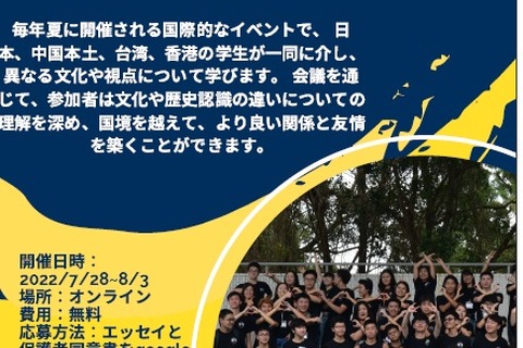 【夏休み2022】UWC「日中青年会議2022」参加者募集 画像