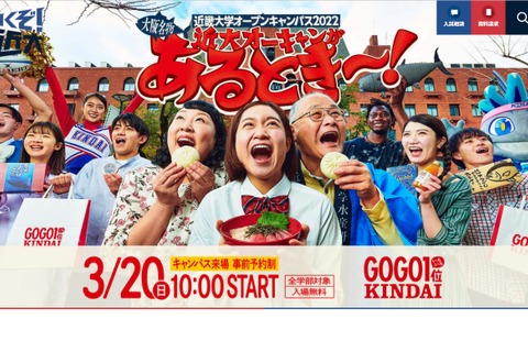 近大、ハイブリッド型オープンキャンパス3/20 画像