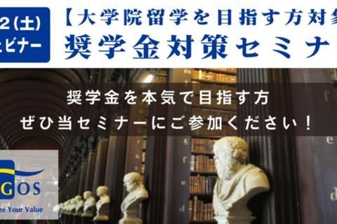 大学院留学志望者向け、奨学金対策Webセミナー4/2 画像