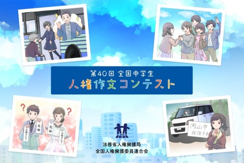 全国中学生人権作文コンテスト、特設サイト公開 画像